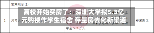 高校开始买房了：深圳大学拟5.3亿元购楼作学生宿舍 存量房去化新渠道