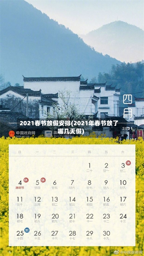 2021春节放假安排(2021年春节放了哪几天假)-第3张图片