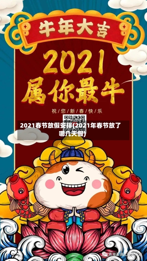 2021春节放假安排(2021年春节放了哪几天假)