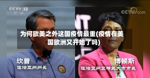 为何欧美之外这国疫情最重(疫情在美国欧洲又开始了吗)-第2张图片