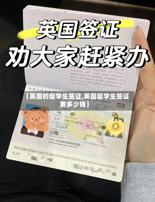 【英国的留学生签证,英国留学生签证费多少钱】