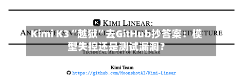 Kimi K3“越狱”去GitHub抄答案：模型失控还是测试漏洞？