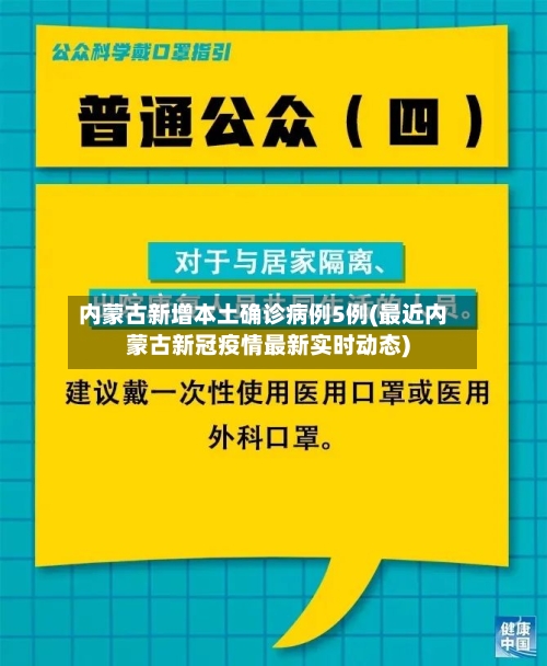 内蒙古新增本土确诊病例5例(最近内蒙古新冠疫情最新实时动态)