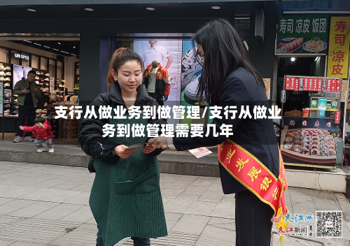 支行从做业务到做管理/支行从做业务到做管理需要几年