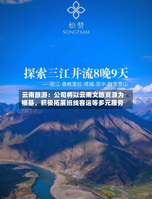 云南旅游：公司将以云南文旅资源为根基，积极拓展班线客运等多元服务-第1张图片