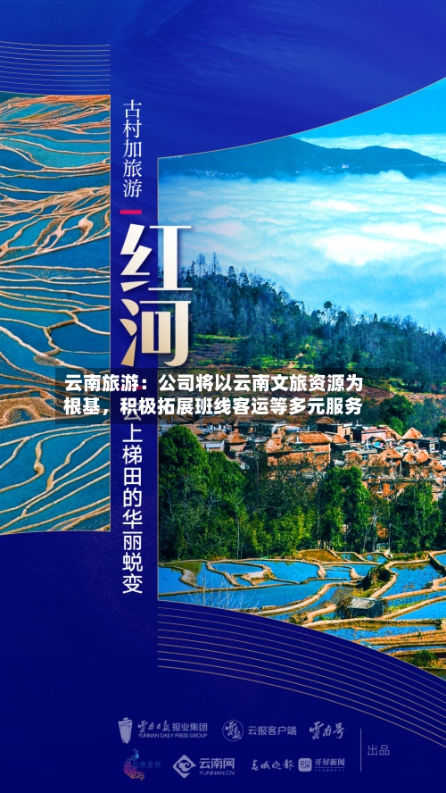 云南旅游：公司将以云南文旅资源为根基	，积极拓展班线客运等多元服务-第2张图片