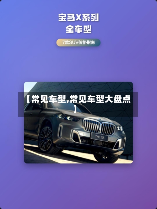 【常见车型,常见车型大盘点】-第2张图片