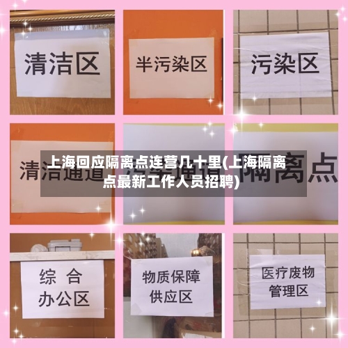 上海回应隔离点连营几十里(上海隔离点最新工作人员招聘)-第2张图片