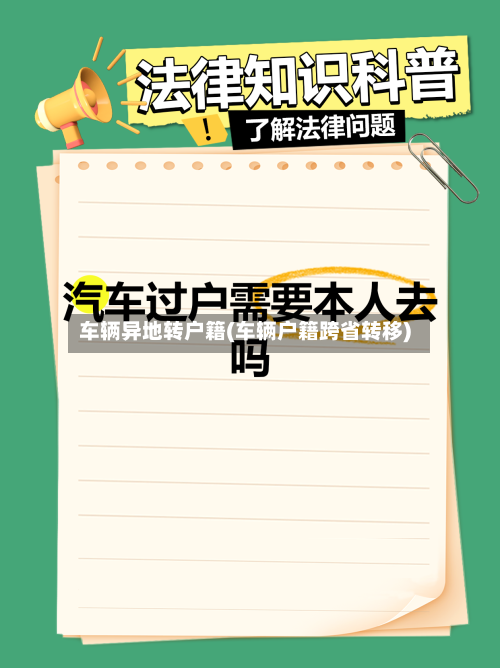车辆异地转户籍(车辆户籍跨省转移)