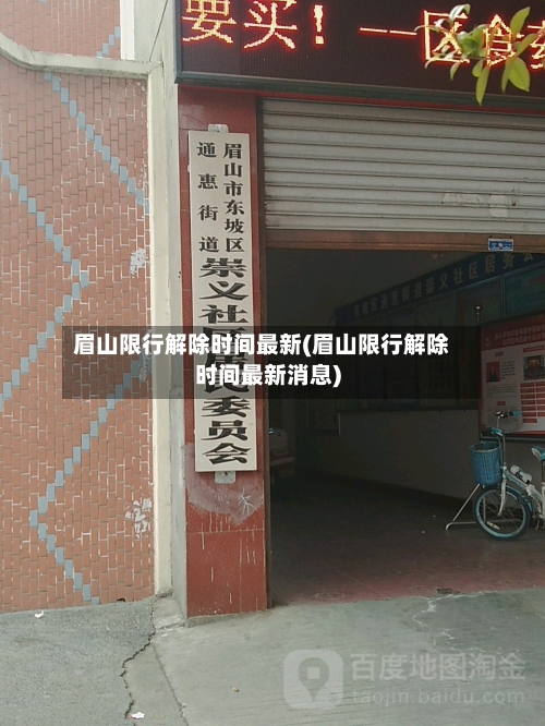 眉山限行解除时间最新(眉山限行解除时间最新消息)