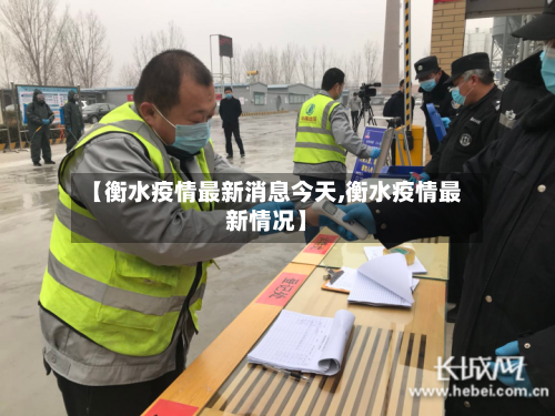 【衡水疫情最新消息今天,衡水疫情最新情况】-第3张图片