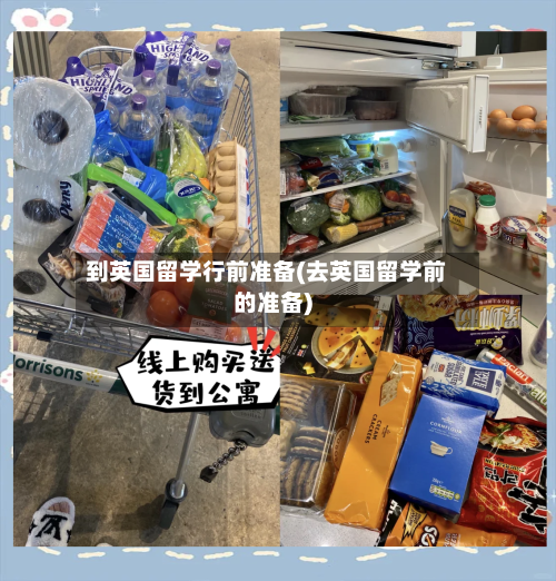 到英国留学行前准备(去英国留学前的准备)-第2张图片