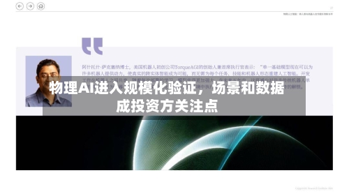 物理AI进入规模化验证，场景和数据成投资方关注点