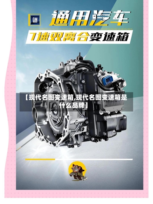 【现代名图变速箱,现代名图变速箱是什么品牌】-第2张图片
