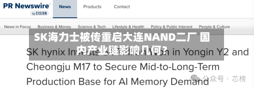 SK海力士被传重启大连NAND二厂 国内产业链影响几何？-第3张图片