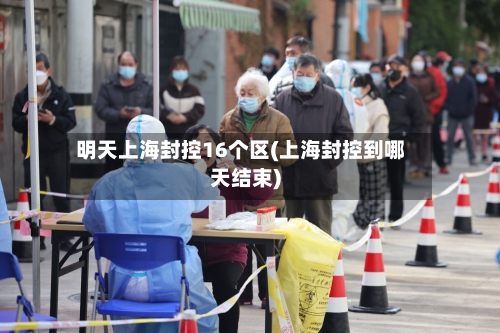 明天上海封控16个区(上海封控到哪天结束)-第2张图片