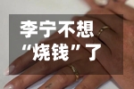 李宁不想“烧钱”了：全面否认签约姆巴佩丨消费借鉴