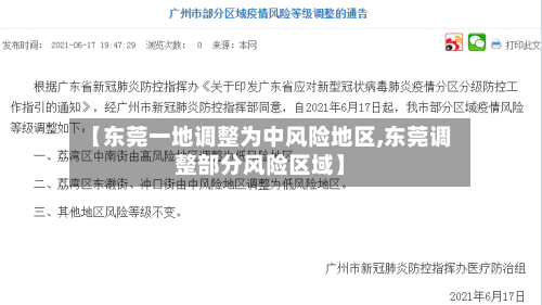 【东莞一地调整为中风险地区,东莞调整部分风险区域】