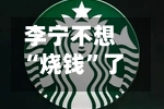 李宁不想“烧钱	”了：全面否认签约姆巴佩丨消费借鉴-第2张图片