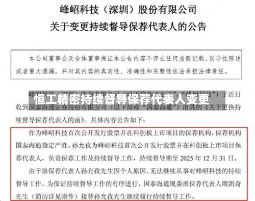 恒工精密持续督导保荐代表人变更-第2张图片