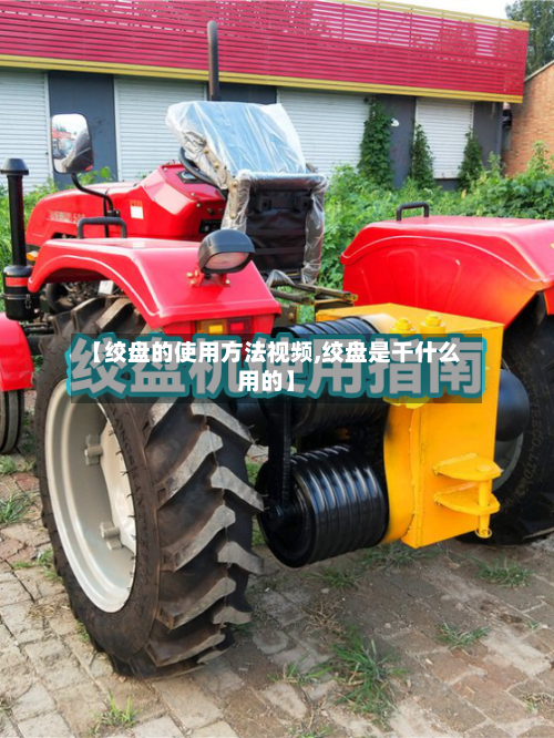 【绞盘的使用方法视频,绞盘是干什么用的】-第3张图片