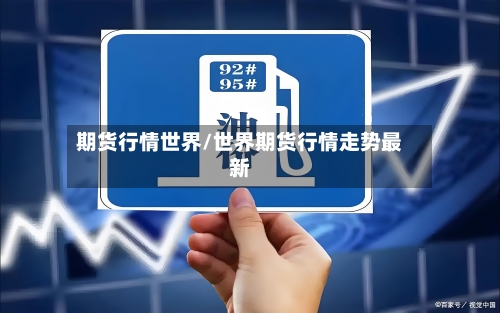 期货行情世界/世界期货行情走势最新