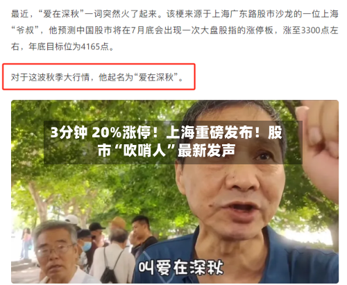 3分钟 20%涨停！上海重磅发布！股市“吹哨人	”最新发声-第2张图片