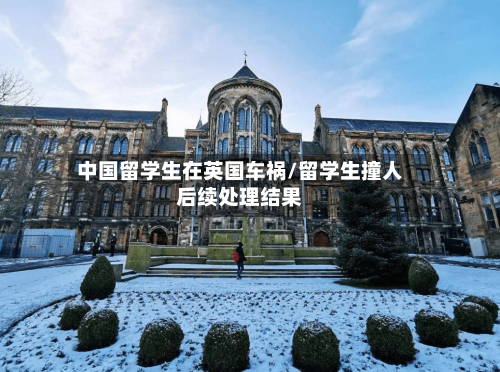 中国留学生在英国车祸/留学生撞人后续处理结果-第2张图片