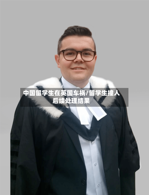 中国留学生在英国车祸/留学生撞人后续处理结果