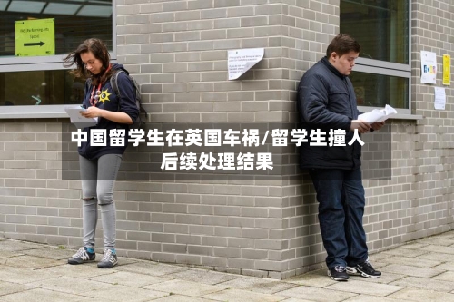 中国留学生在英国车祸/留学生撞人后续处理结果-第3张图片