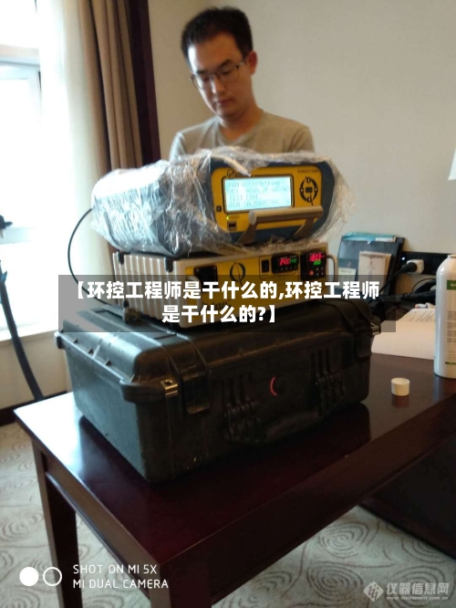 【环控工程师是干什么的,环控工程师是干什么的?】