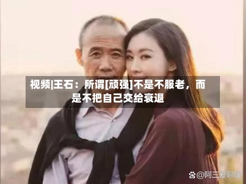 视频|王石：所谓[顽强]不是不服老，而是不把自己交给衰退-第2张图片