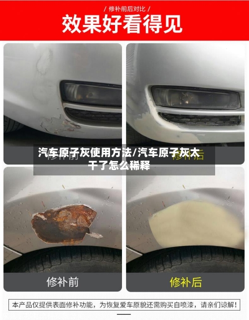 汽车原子灰使用方法/汽车原子灰太干了怎么稀释-第2张图片