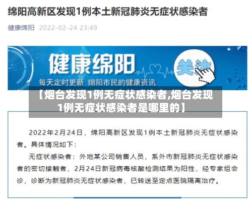 【烟台发现1例无症状感染者,烟台发现1例无症状感染者是哪里的】