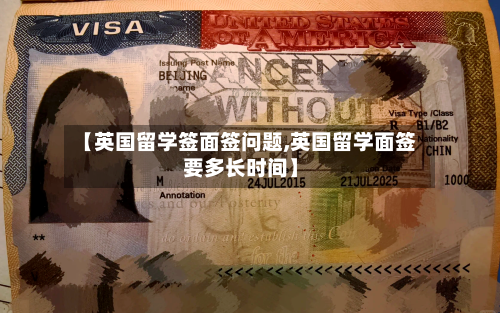 【英国留学签面签问题,英国留学面签要多长时间】