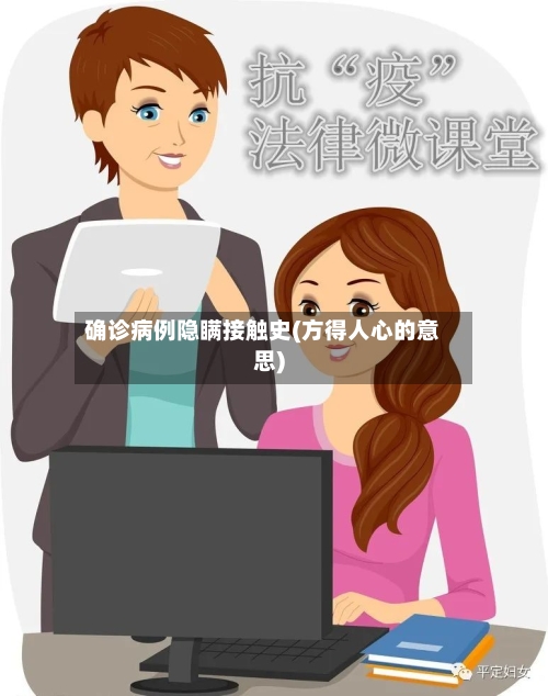 确诊病例隐瞒接触史(方得人心的意思)