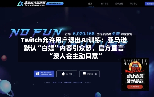 Twitch允许用户退出AI训练：亚马逊默认“白嫖”内容引众怒，官方直言“没人会主动同意”
