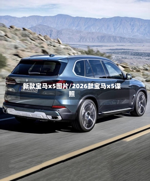 新款宝马x5图片/2026款宝马x5谍照-第2张图片