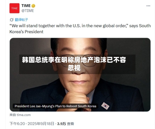 韩国总统李在明称房地产泡沫已不容忽视