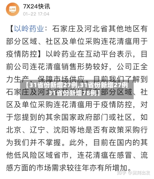 【31省份新增27例,31省份新增27例31省份新增78例】-第2张图片