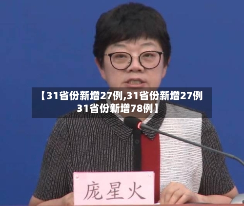 【31省份新增27例,31省份新增27例31省份新增78例】