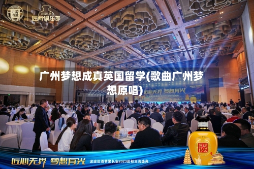 广州梦想成真英国留学(歌曲广州梦想原唱)