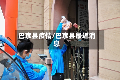巴彦县疫情/巴彦县最近消息-第3张图片