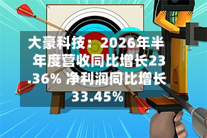 大豪科技：2026年半年度营收同比增长23.36% 净利润同比增长33.45%-第1张图片