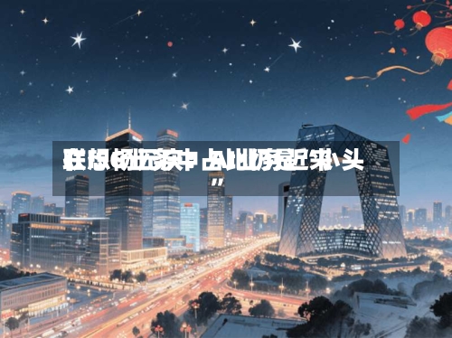 联想杨元庆：AI业务近来在ISG业务中占比仍是“小头”-第3张图片