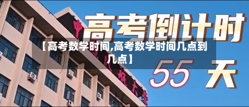 【高考数学时间,高考数学时间几点到几点】-第3张图片