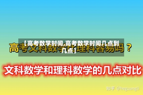 【高考数学时间,高考数学时间几点到几点】-第2张图片