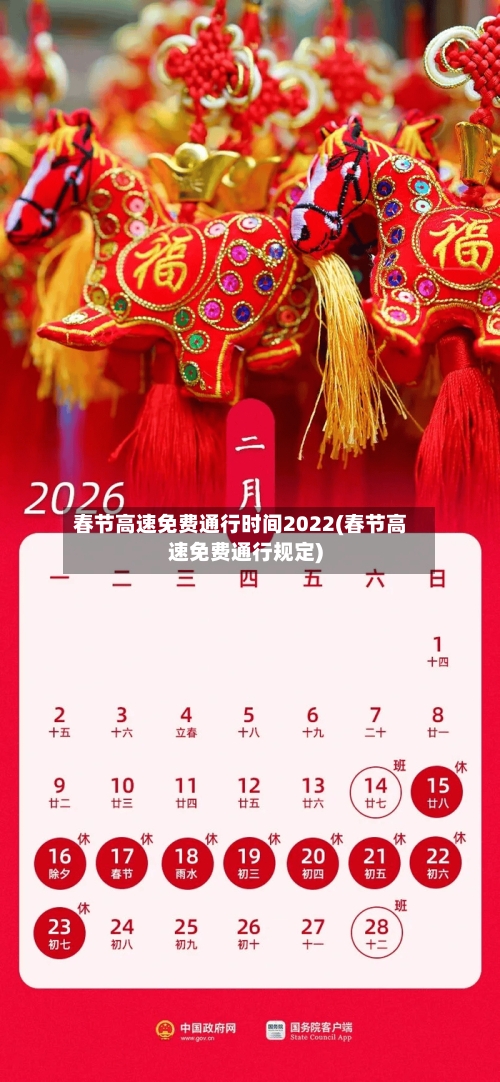春节高速免费通行时间2022(春节高速免费通行规定)-第2张图片