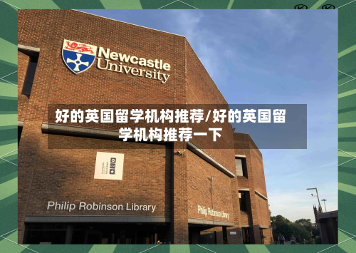 好的英国留学机构推荐/好的英国留学机构推荐一下