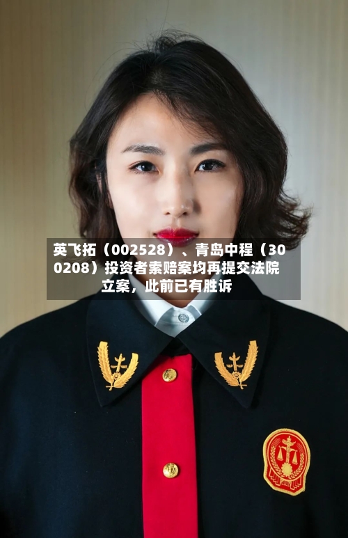 英飞拓（002528）、青岛中程（300208）投资者索赔案均再提交法院立案，此前已有胜诉-第2张图片